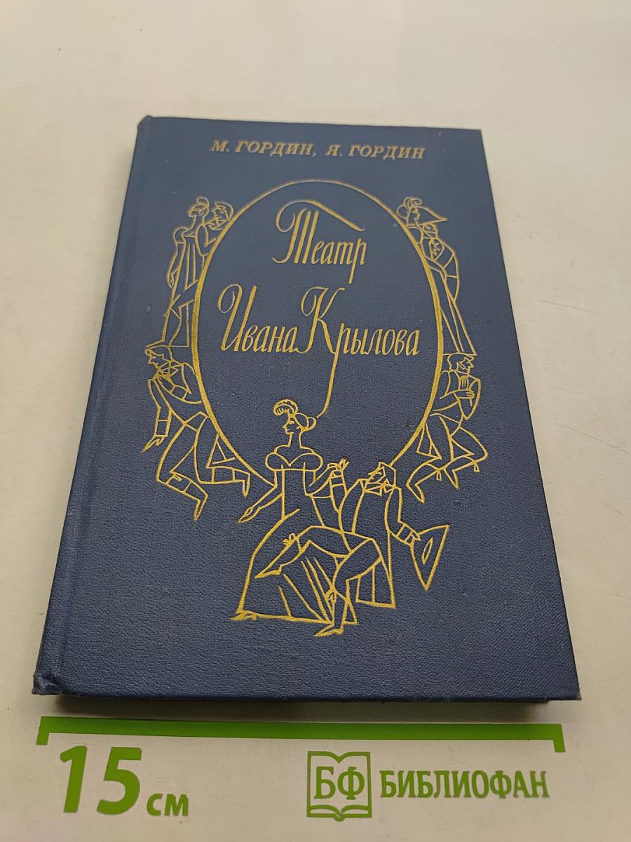 Театр Ивана Крылова