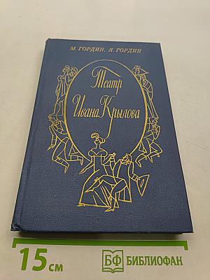 Театр Ивана Крылова