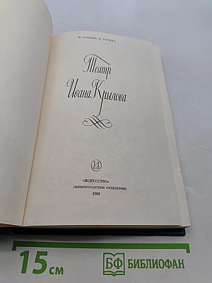 Театр Ивана Крылова