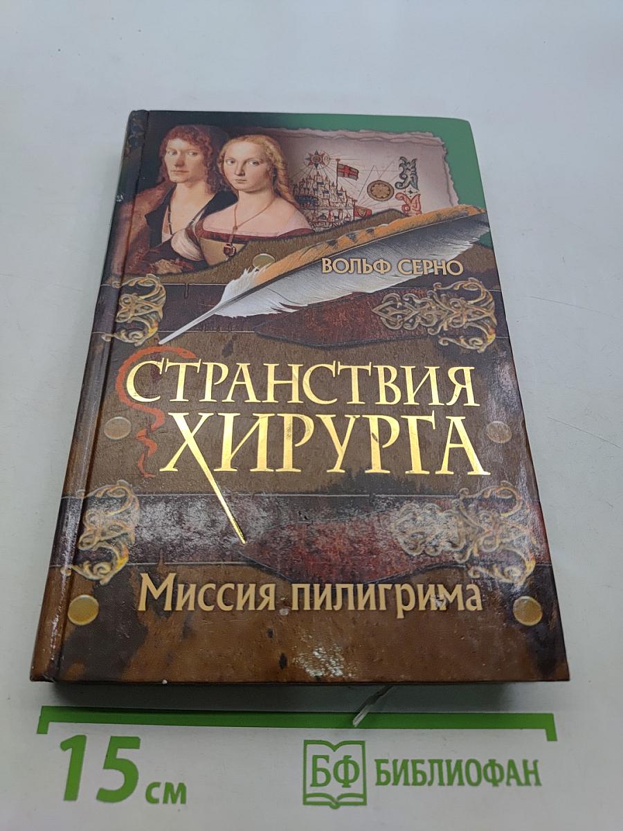 Странствия хирурга. Миссия пилигрима