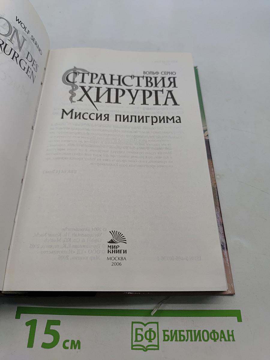 Странствия хирурга. Миссия пилигрима