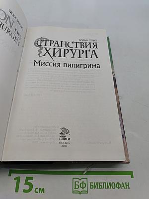 Странствия хирурга. Миссия пилигрима