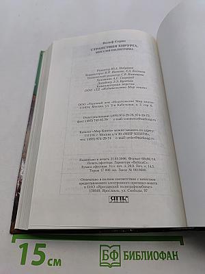 Странствия хирурга. Миссия пилигрима