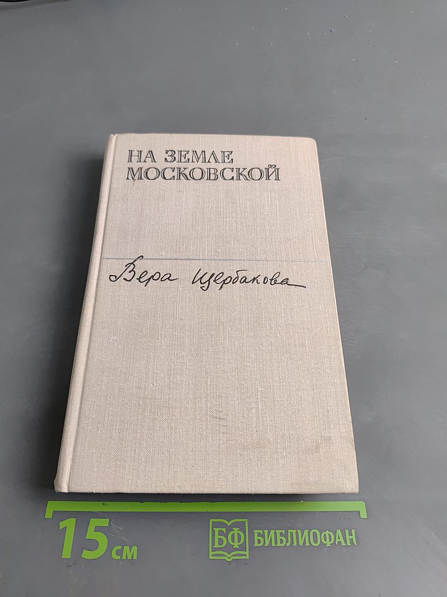 На земле московской