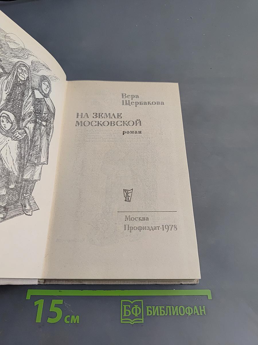 На земле московской