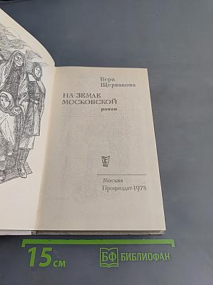 На земле московской