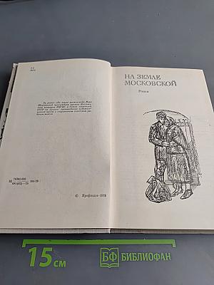 На земле московской