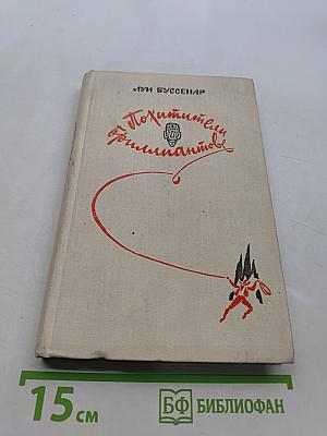 Похитители бриллиантов
