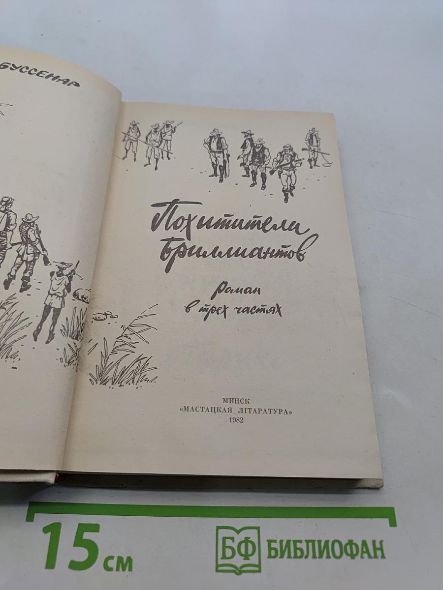 Похитители бриллиантов