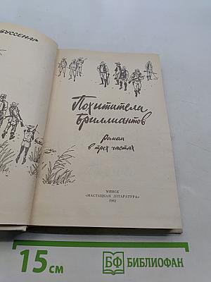 Похитители бриллиантов