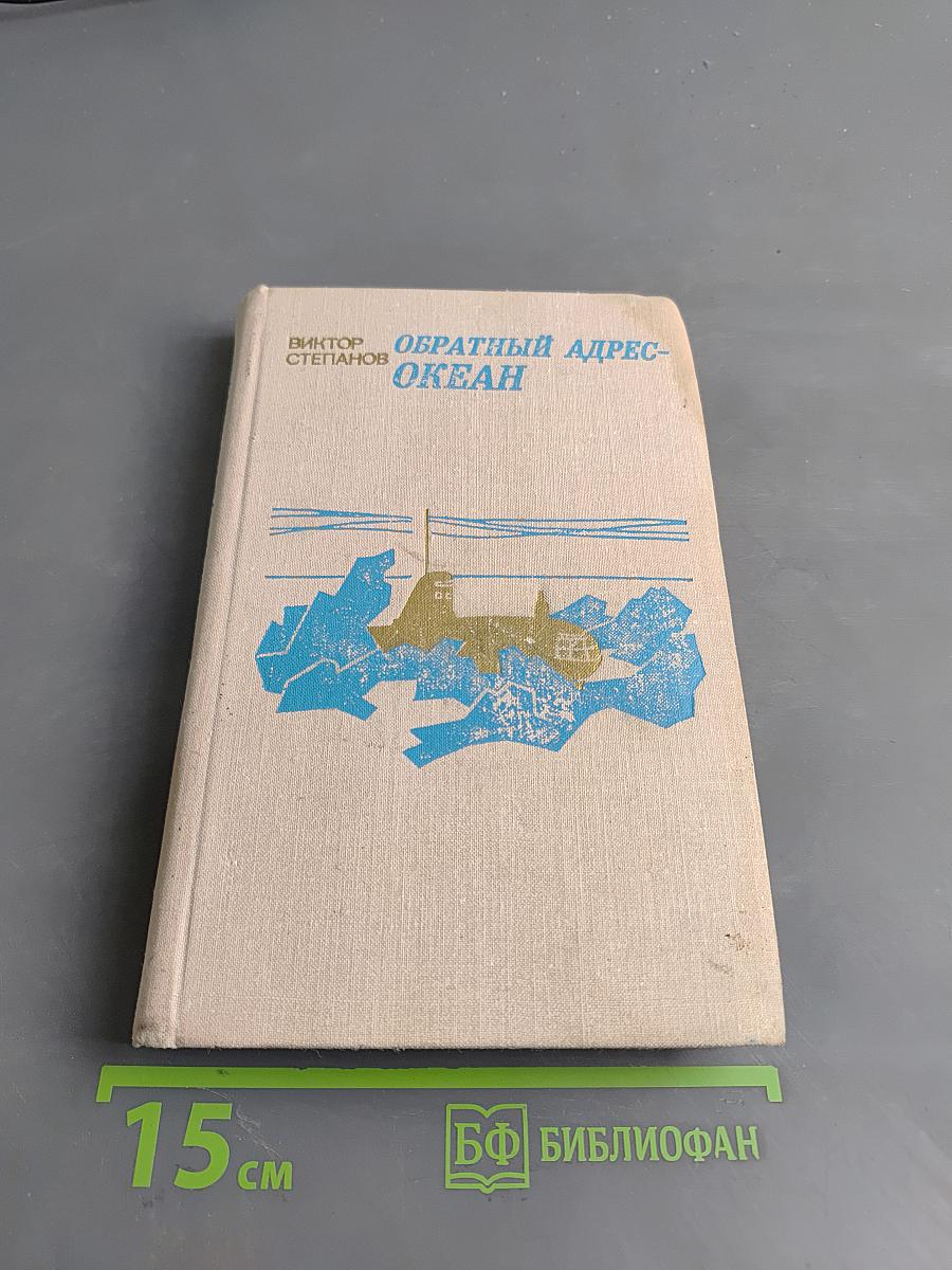 Обратный адрес – Океан