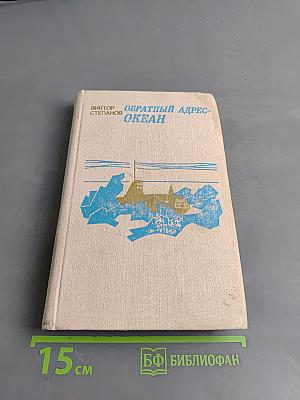 Обратный адрес – Океан