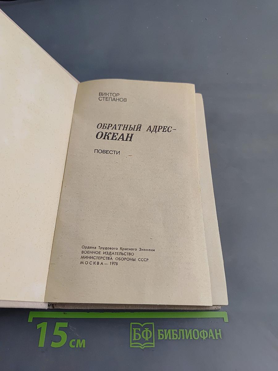 Обратный адрес – Океан