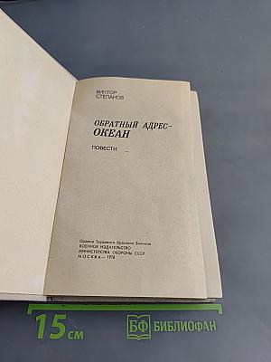 Обратный адрес – Океан