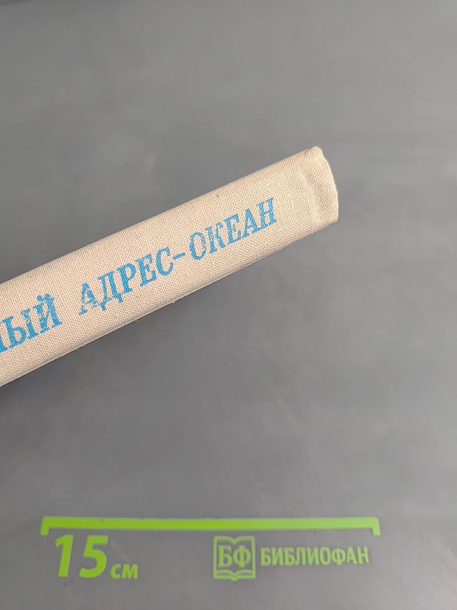 Обратный адрес – Океан