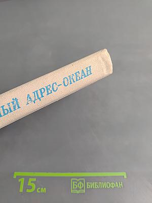 Обратный адрес – Океан