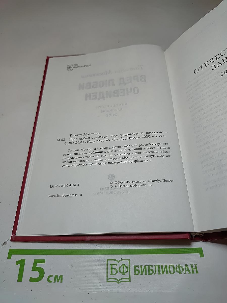 Вред любви очевиден