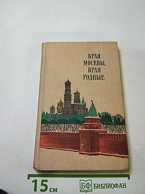 Края Москвы, края родные