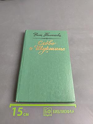 Слово о Шукшине