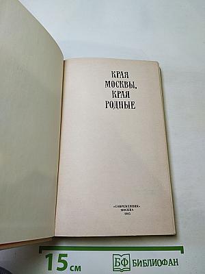 Края Москвы, края родные