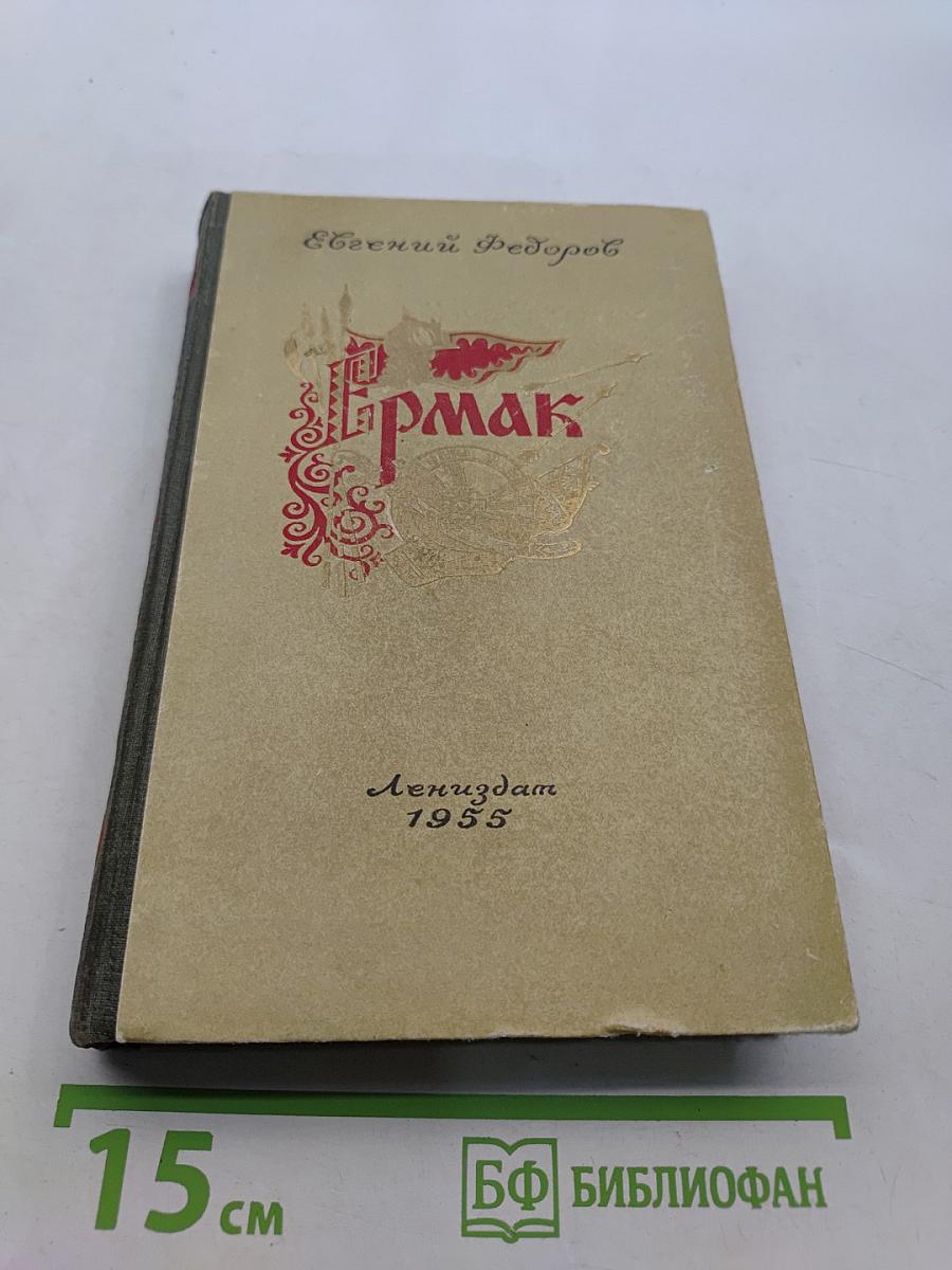 Ермак. Книга первая