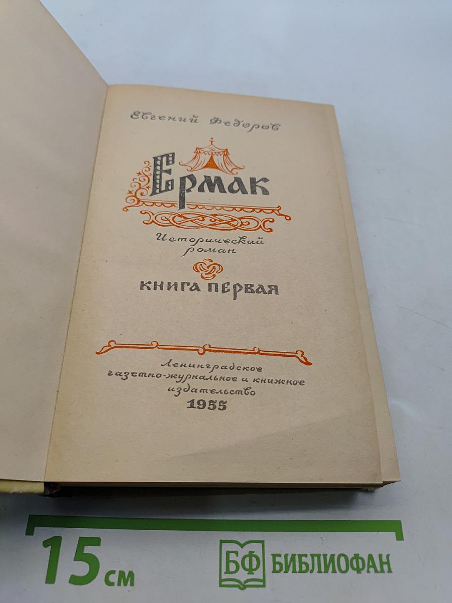 Ермак. Книга первая