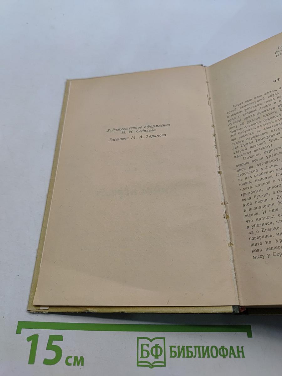 Ермак. Книга первая