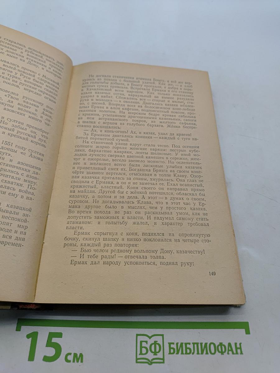Ермак. Книга первая