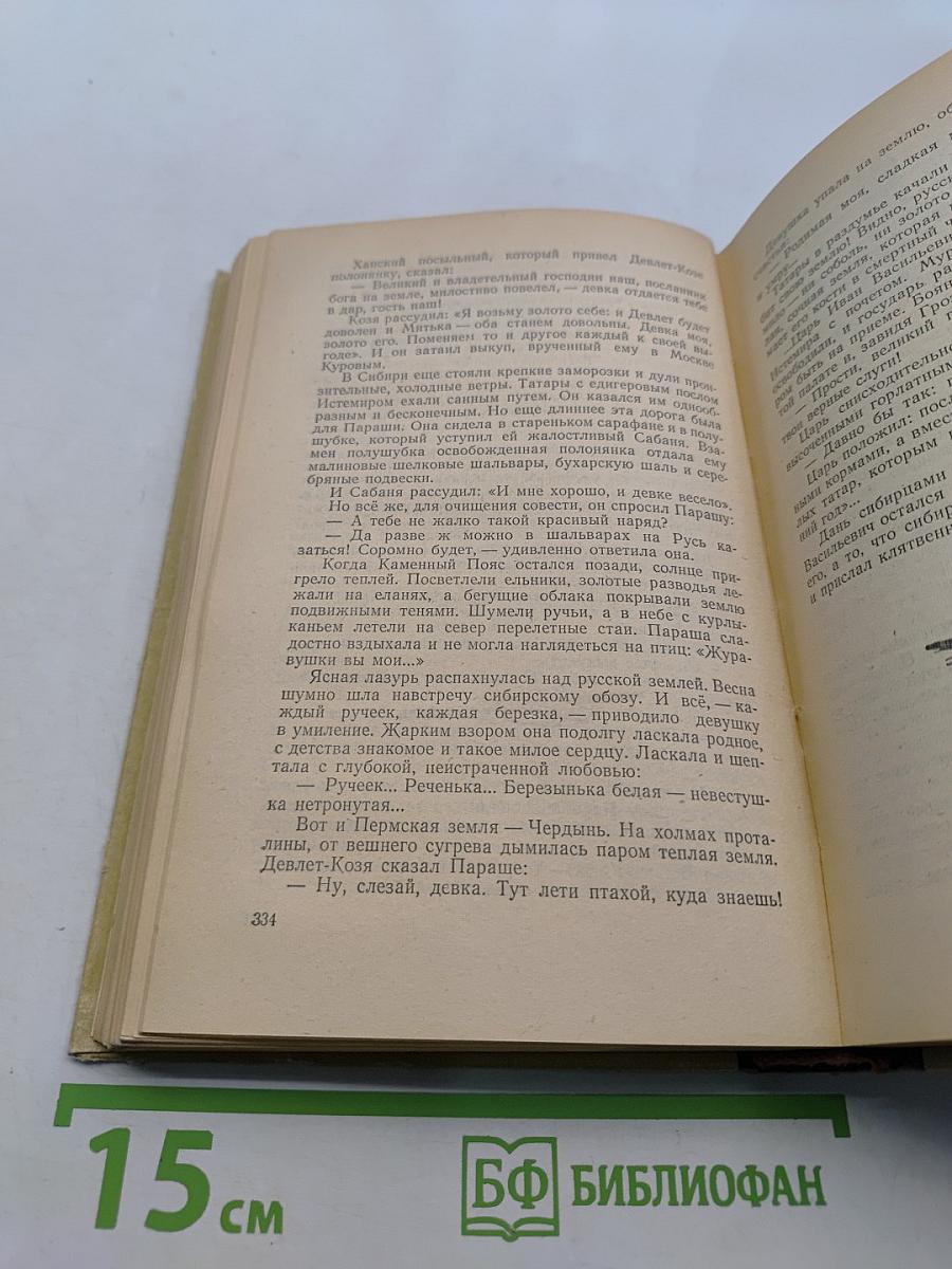 Ермак. Книга первая