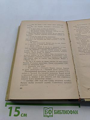 Ермак. Книга первая
