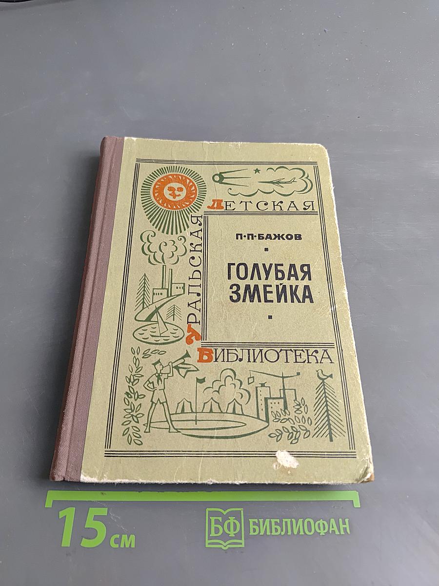 Голубая змейка