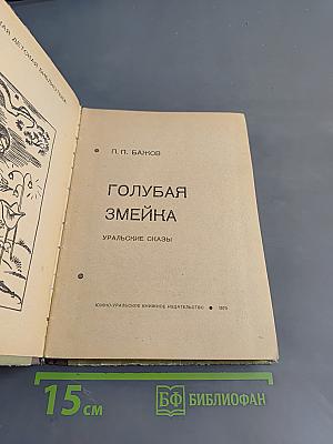 Голубая змейка