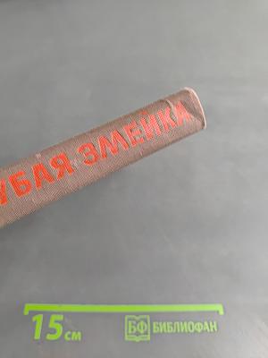 Голубая змейка