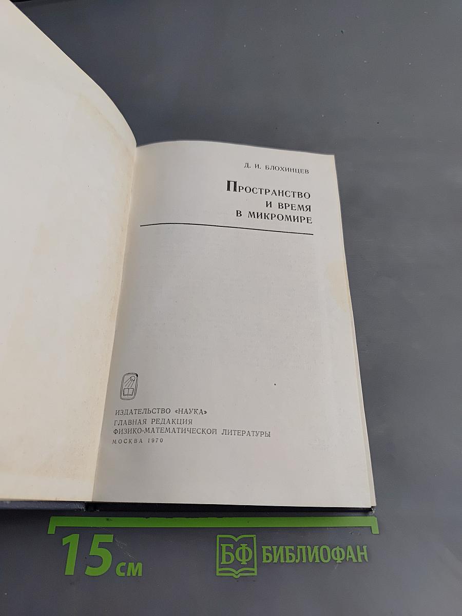 Пространство и время в микромире