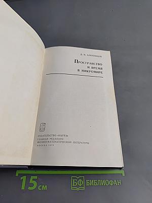 Пространство и время в микромире