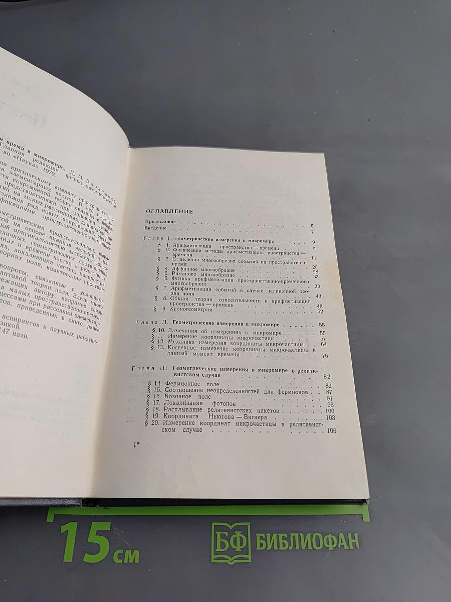 Пространство и время в микромире