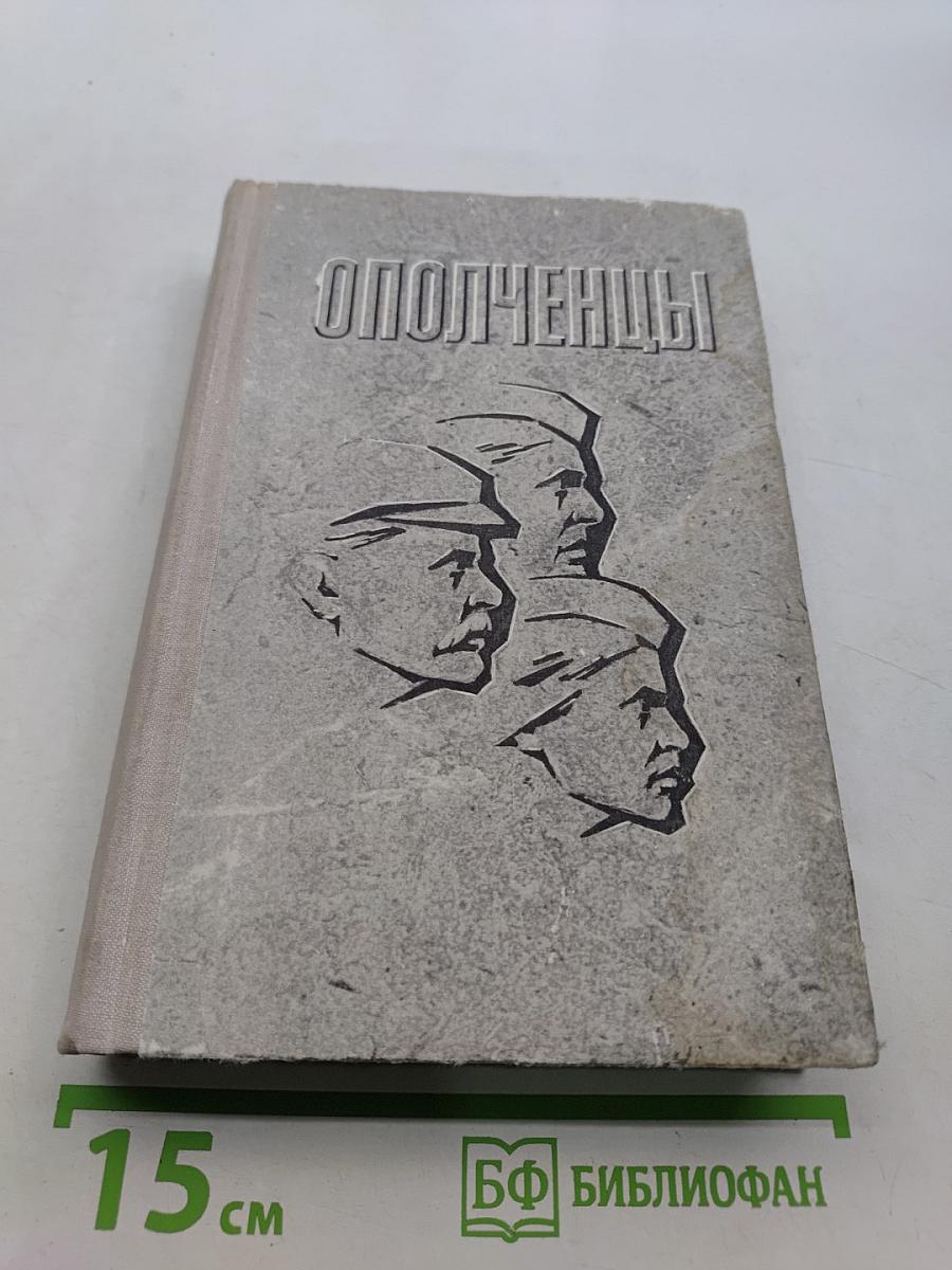 Ополченцы