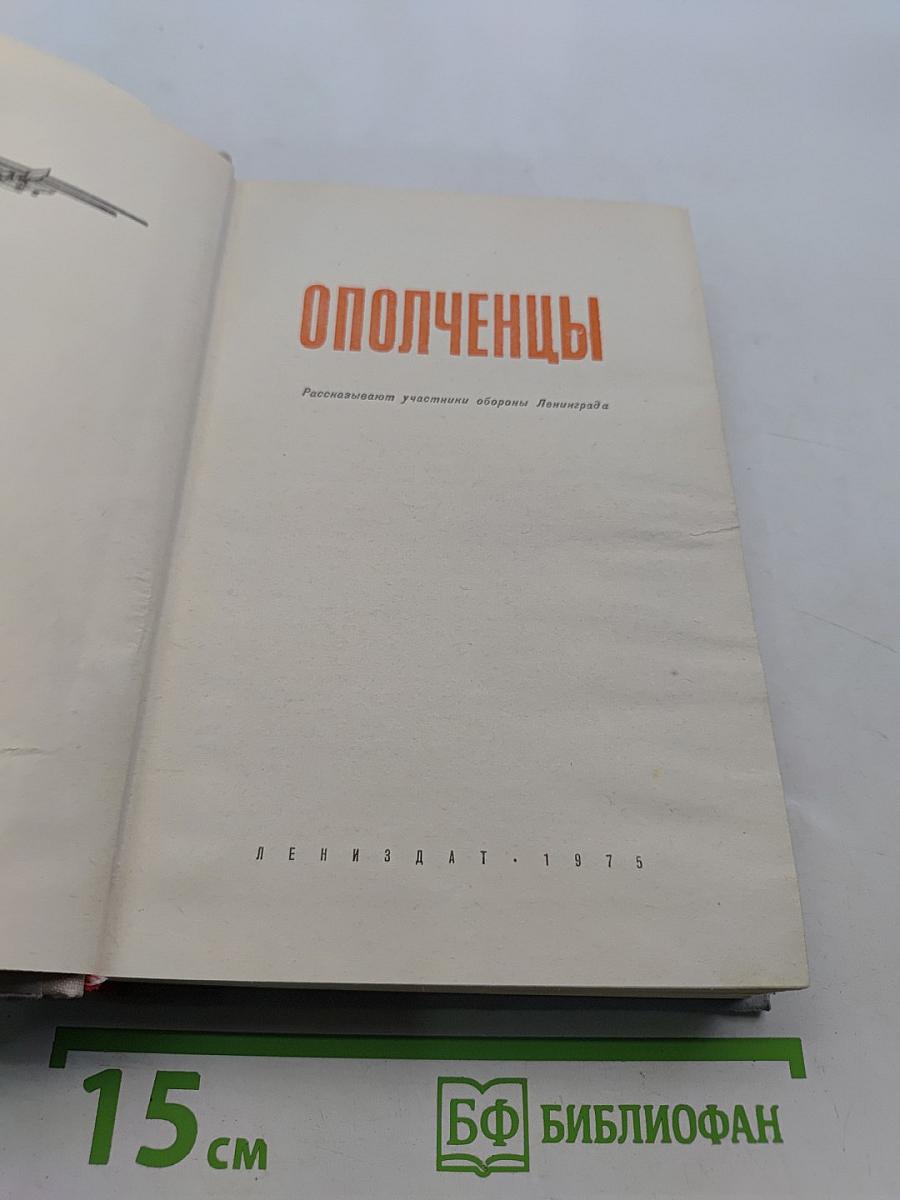 Ополченцы