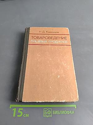 Товароведение пищевых продуктов