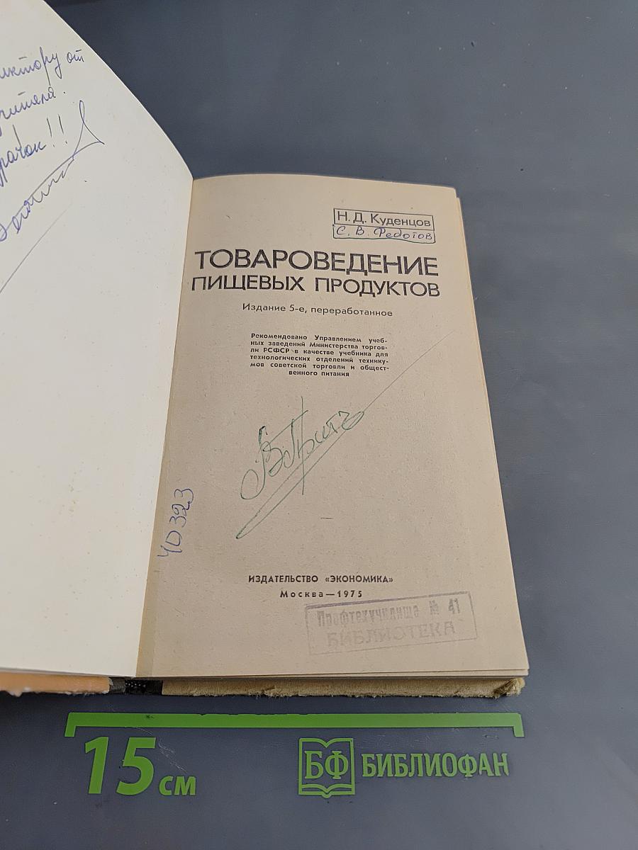 Товароведение пищевых продуктов