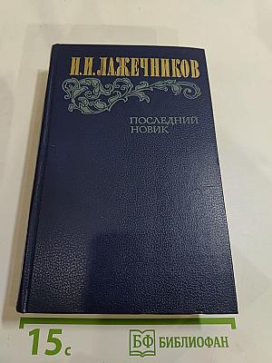 Последний Новик