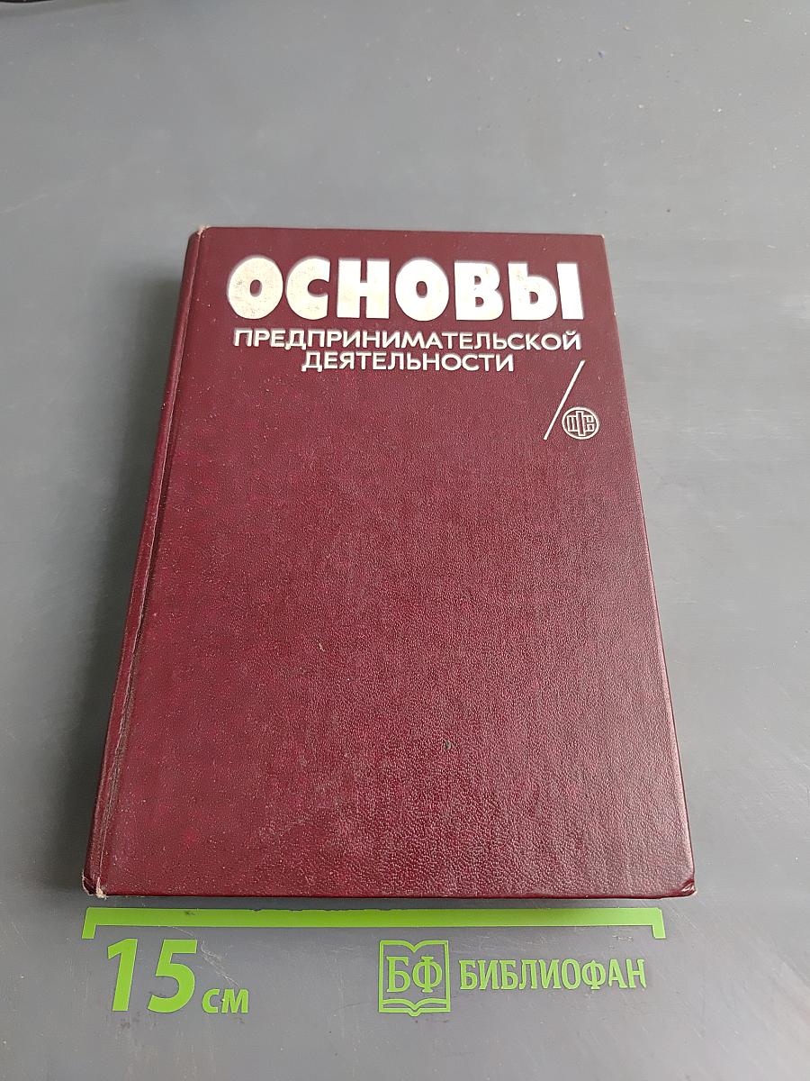 Основы предпринимательской деятельности