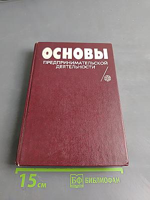 Основы предпринимательской деятельности