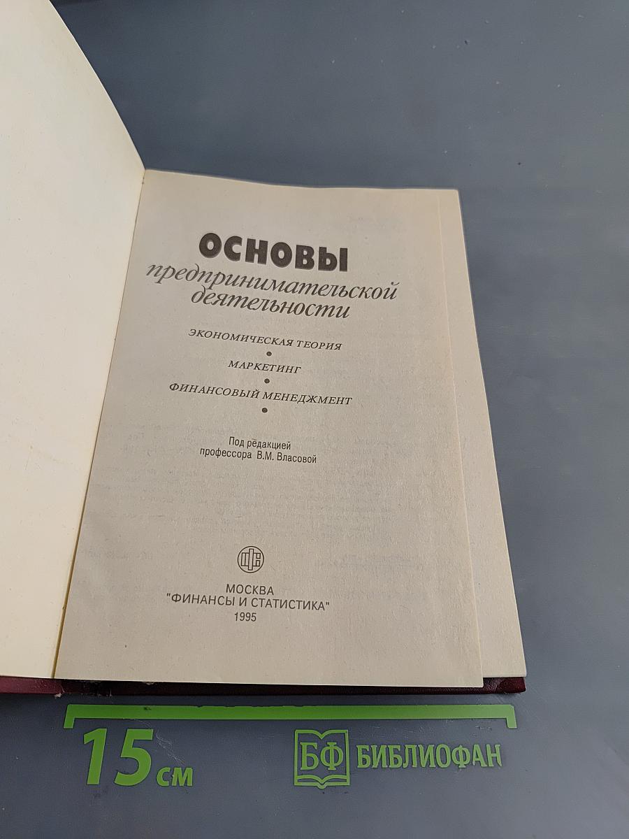 Основы предпринимательской деятельности