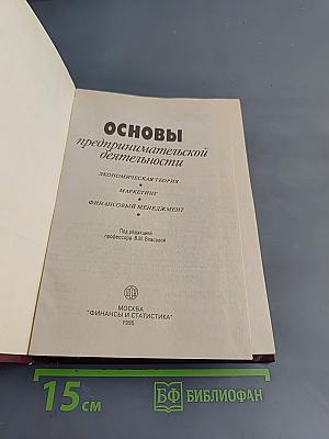 Основы предпринимательской деятельности