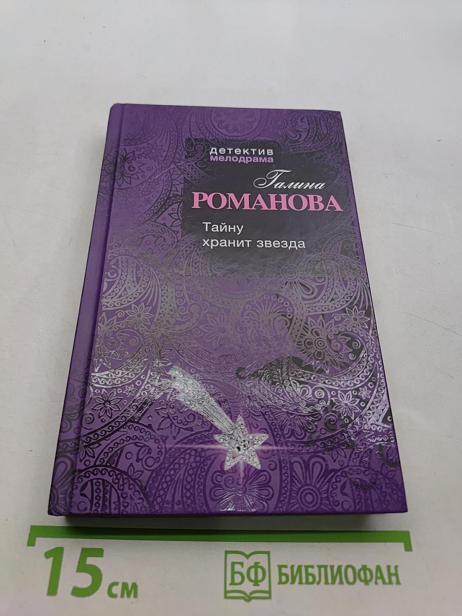 Тайну хранит звезда
