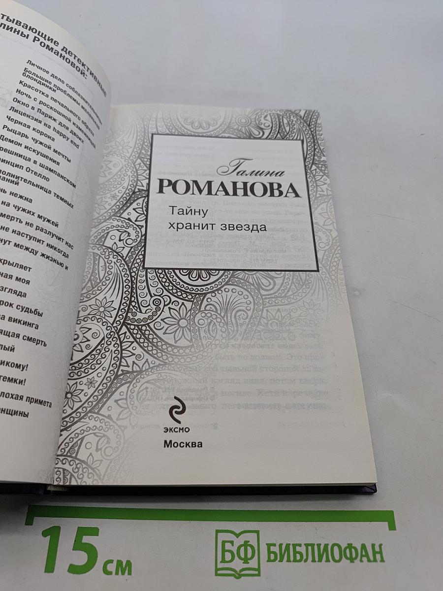 Тайну хранит звезда