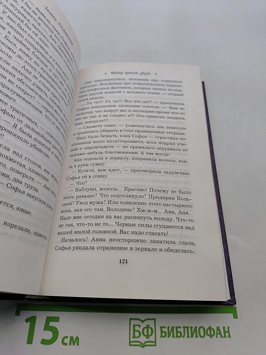 Тайну хранит звезда