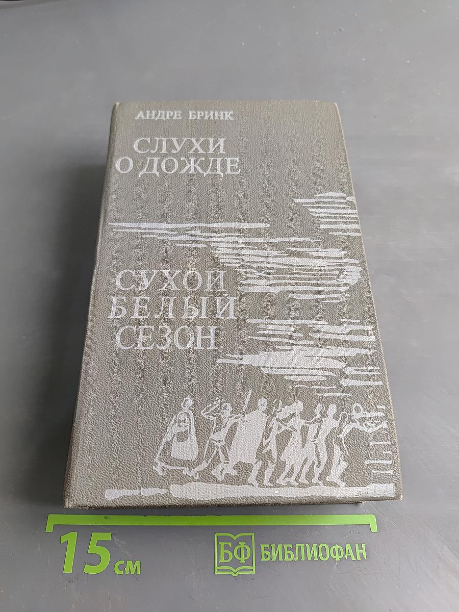 Слухи о дожде. Сухой белый сезон