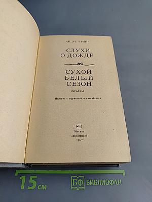 Слухи о дожде. Сухой белый сезон